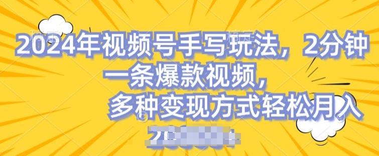视频号手写账号，操作简单，条条爆款，轻松月入2w【揭秘】-泱泱学习社