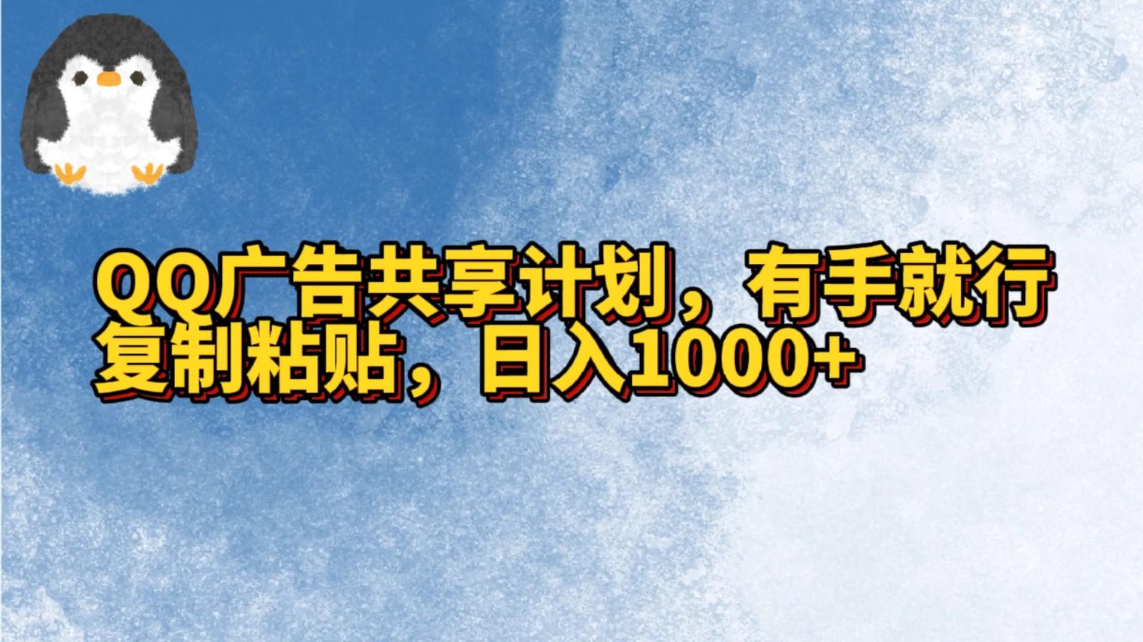 QQ广告共享计划，右手就行，复制粘贴，日入1000+-泱泱学习社