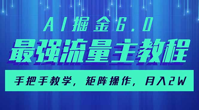 AI掘金6.0，最强流量主教程，手把手教学，矩阵操作，月入2w+-泱泱学习社