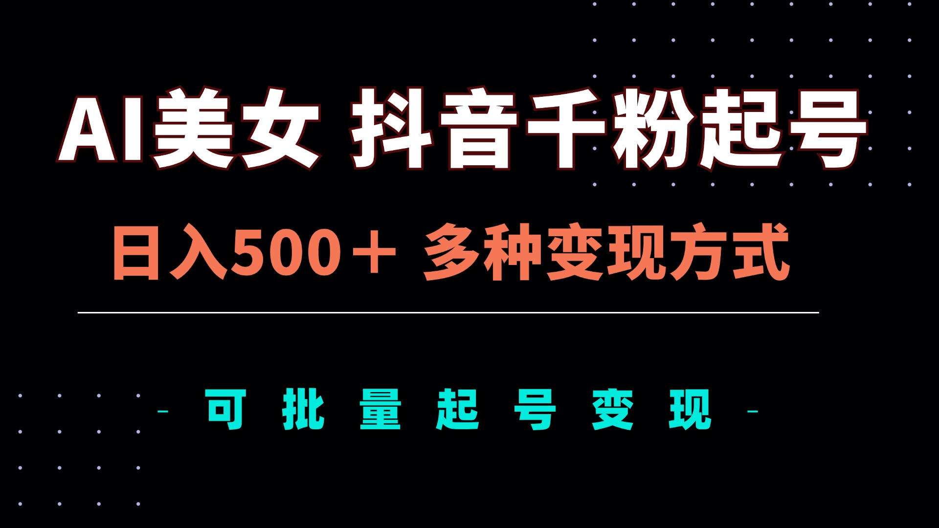 AI美女抖音千粉起号玩法，日入500＋，多种变现方式，可批量矩阵起号出售-泱泱学习社