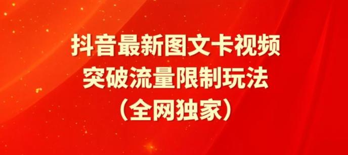 抖音最新图文卡视频、醒图模板突破流量限制玩法【揭秘】-泱泱学习社