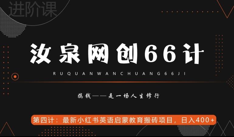 汝泉网创66计之第4计：最新小红书英语启蒙教育搬砖项目，日入400+【附工具】-泱泱学习社