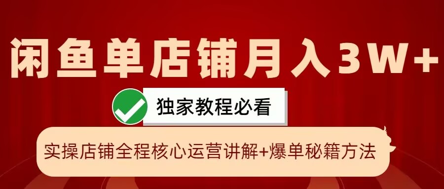 闲鱼单店铺月入3W+实操展示，爆单核心秘籍，一学就会【揭秘】-泱泱学习社