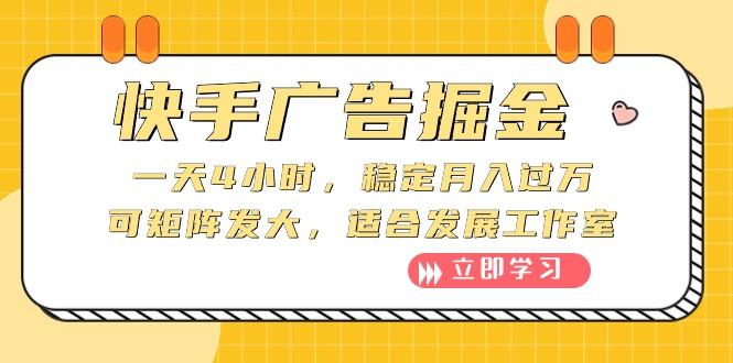 快手广告掘金：一天4小时，稳定月入过万，可矩阵发大，适合发展工作室-泱泱学习社