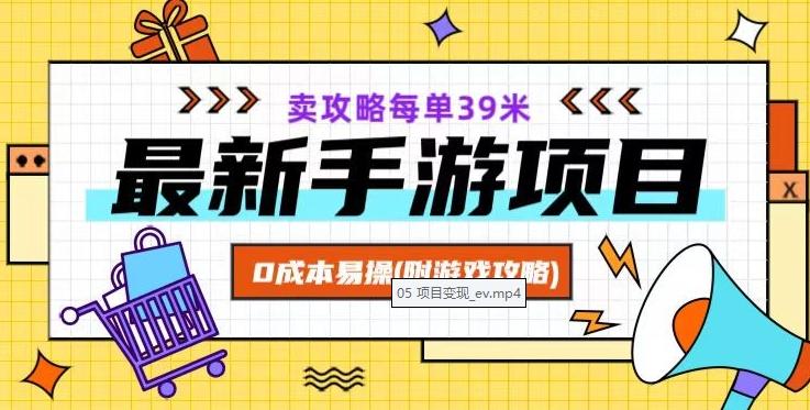 最新手游项目，卖攻略每单39米，0成本易操（附游戏攻略+素材）【揭秘】-泱泱学习社
