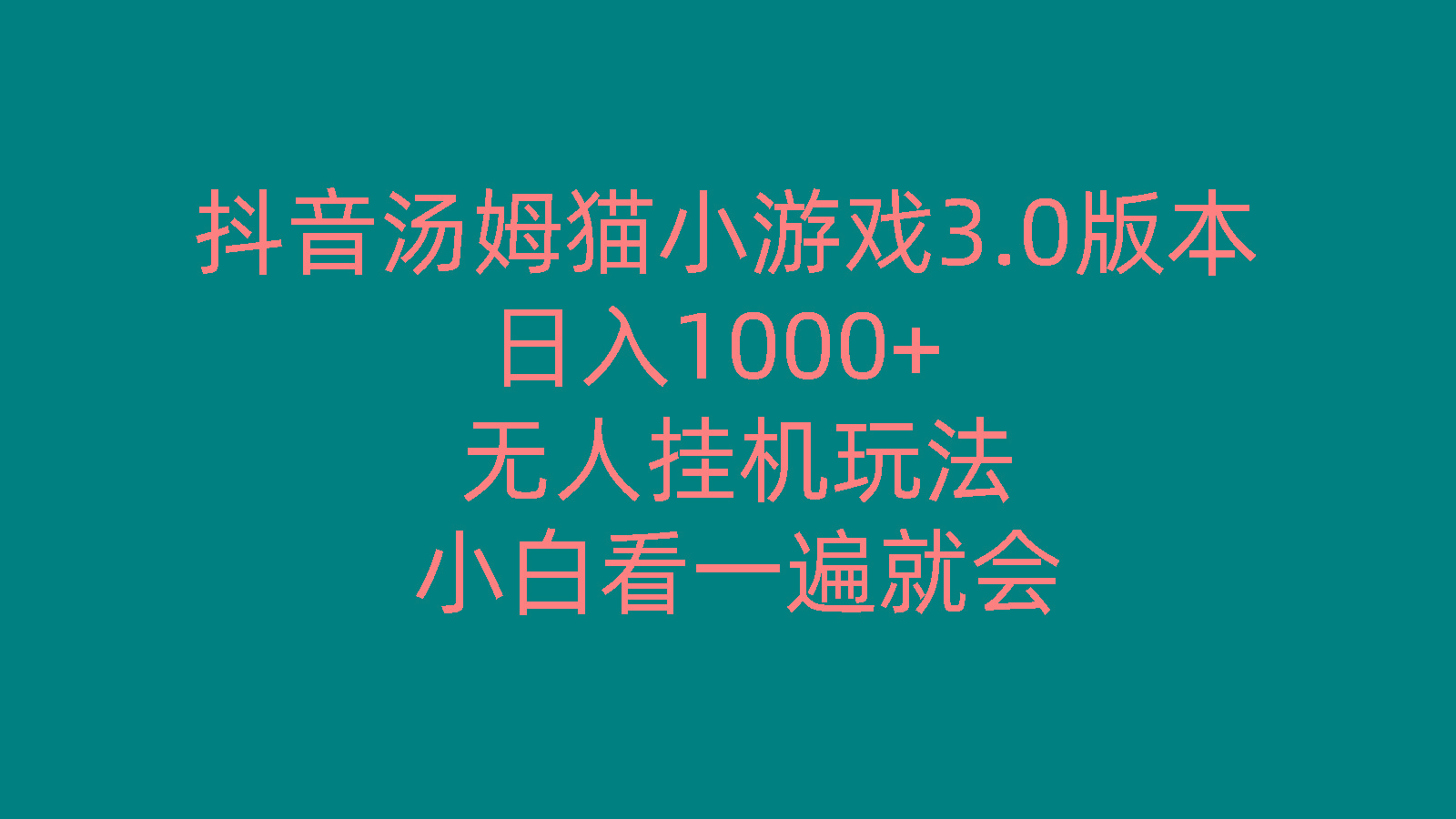 抖音汤姆猫小游戏3.0版本 ,日入1000+,无人挂机玩法,小白看一遍就会-泱泱学习社