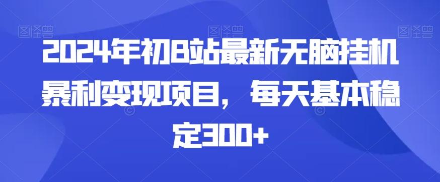 2024年初B站最新无脑挂机暴利变现项目，每天基本稳定300+-泱泱学习社
