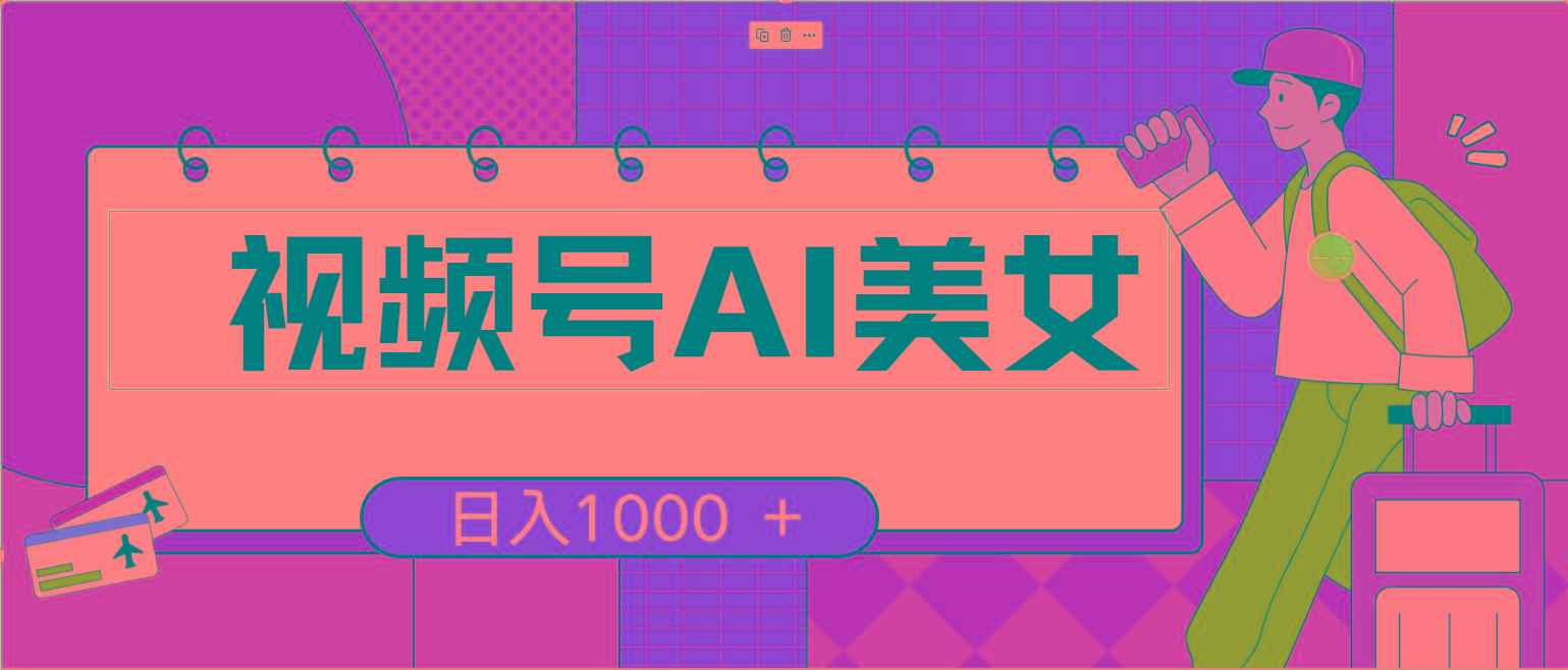 视频号AI美女，当天见收益，小白可做无脑搬砖，日入1000+的好项目-泱泱学习社