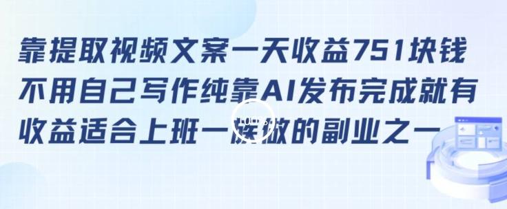 靠提取视频文案一天收益751块，适合上班一族做的副业【揭秘】-泱泱学习社