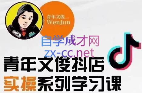 青年文俊·抖音小店线上实操课程(更新8月)-泱泱学习社