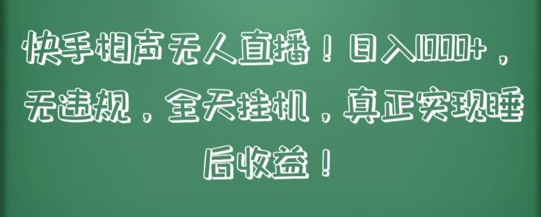 快手相声无人直播，日入1000+，无违规，全天挂机，真正实现睡后收益【揭秘】-泱泱学习社
