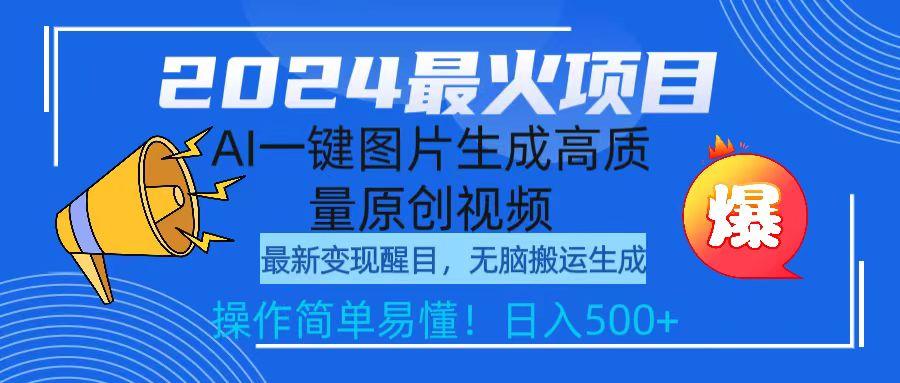 (9570期)2024最火项目，AI一键图片生成高质量原创视频，无脑搬运，简单操作日入500+-泱泱学习社