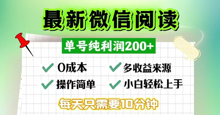 微信阅读最新玩法，每天十分钟，单号一天200+，简单0零成本，当日提现-泱泱学习社