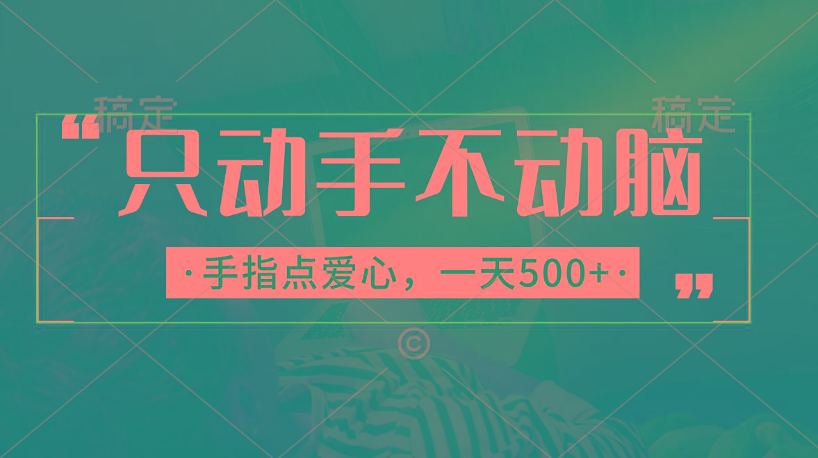 只动手不动脑，手指点爱心，每天500+-泱泱学习社