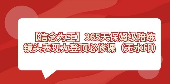 【信念 为王】365天-保姆级陪练，镜头表现力登顶必修课(无水印)-泱泱学习社
