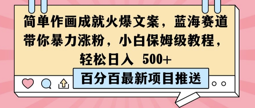简单作画成就火爆文案，蓝海赛道带你暴力涨粉，小白保姆级教程，轻松日入5张【揭秘】-泱泱学习社