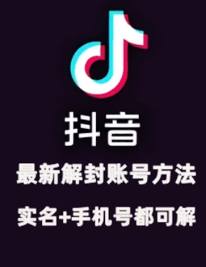 2024年11月抖音最新解封账号方法+解实名 自己真实实操已解2个号-泱泱学习社