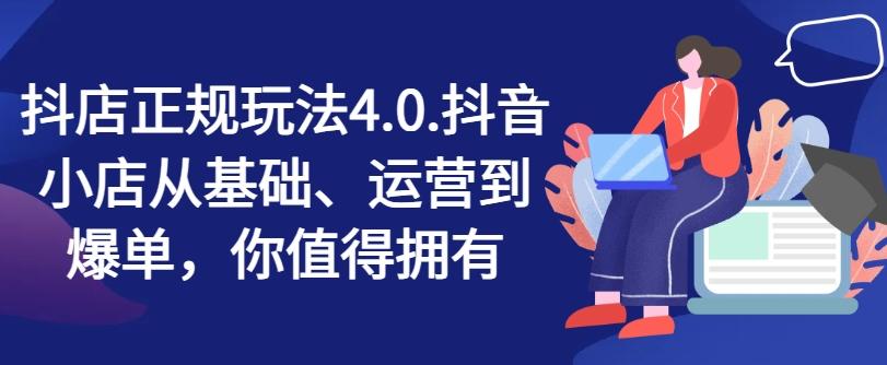 抖店正规玩法4.0，抖音小店从基础、运营到爆单，你值得拥有-泱泱学习社