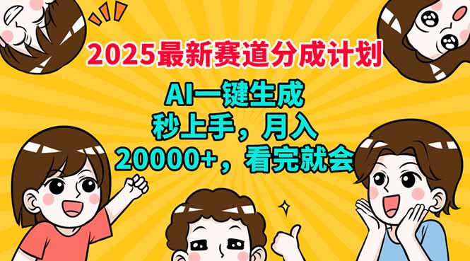 2025最新赛道分成计划，AI自动生成，秒上手 月入20000+，看完就会-泱泱学习社
