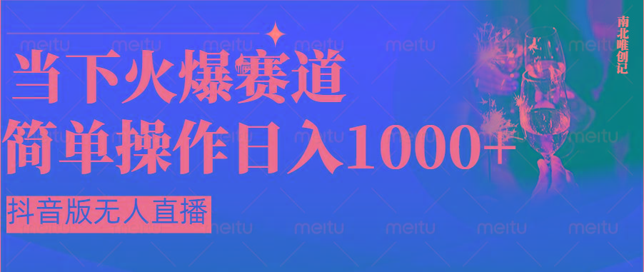 抖音半无人直播时下热门赛道，操作简单，小白轻松上手日入1000+-泱泱学习社
