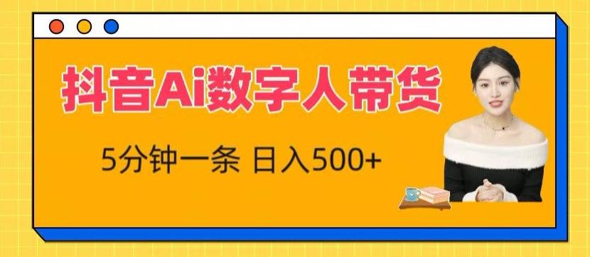 抖音Ai数字人带货，5分钟一条，流量大，小白也能快速获取收益【揭秘】-泱泱学习社