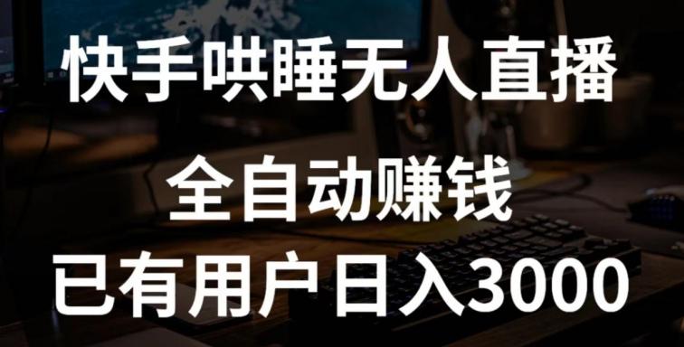 快手哄睡无人直播+独家挂载技术，已有用户日入3000+【赚钱流程+直播素材】【揭秘】-泱泱学习社