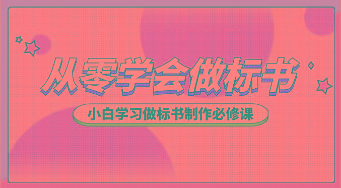 从零学会做标书，小白学习做标书制作必修课(95节课)-泱泱学习社