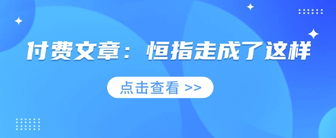 付费文章：恒指走成了这样-泱泱学习社