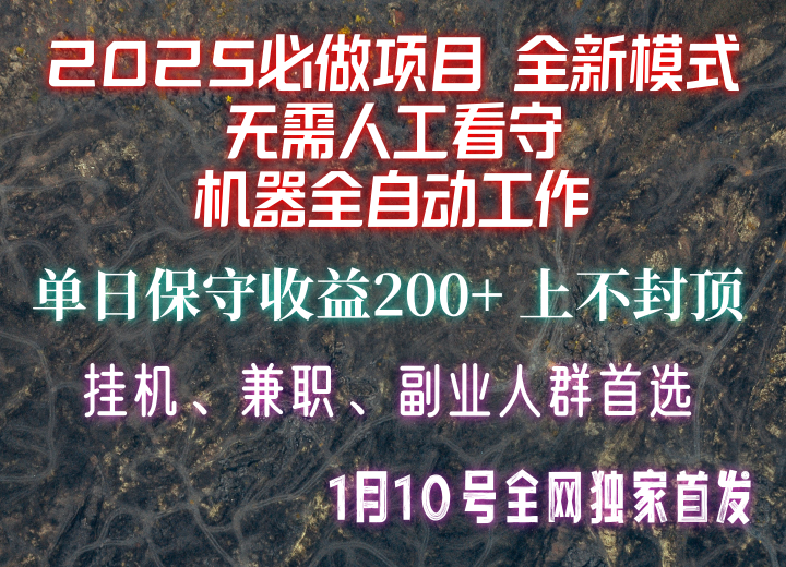 【2025必做项目】全网独家首发，全新模式机器全自动工作，无需人工看守，单日保守200+-泱泱学习社