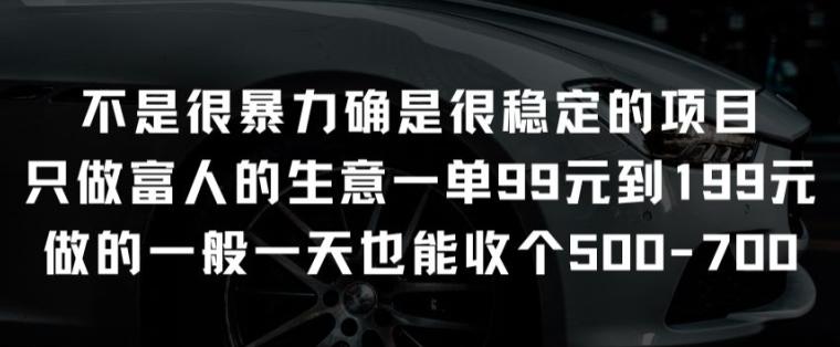 不是很暴力确是很稳定的项目只做富人的生意一单99元到199元【揭秘】-泱泱学习社