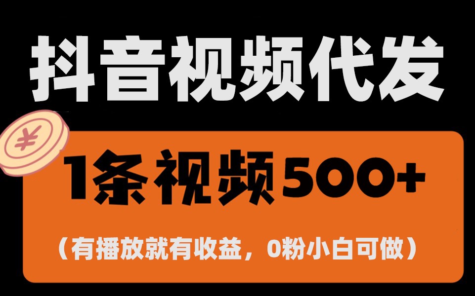 最新零撸项目，一键托管账号，有播放就有收益，日入1千+，有抖音号就能躺赚-泱泱学习社