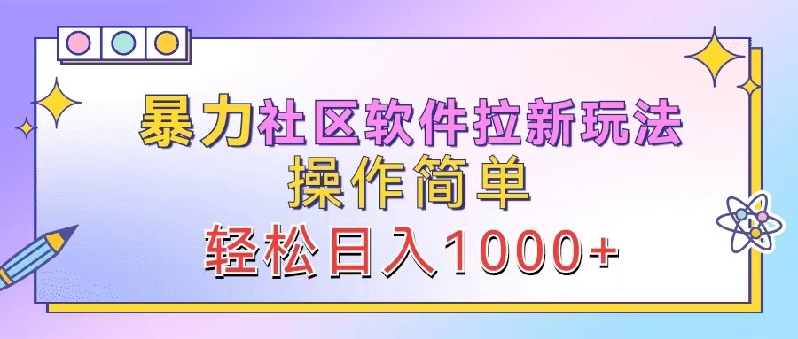 暴力社区软件拉新玩法，操作简单，轻松日入1000+-泱泱学习社