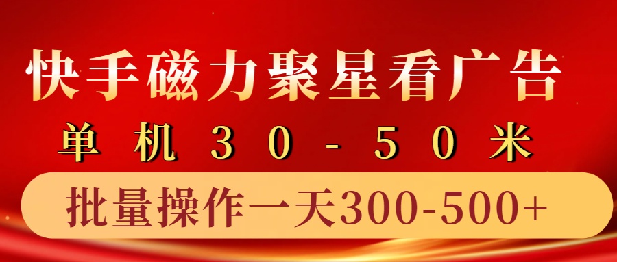 快手磁力聚星4.0实操玩法，单机30-50+10部手机一天三五张-泱泱学习社