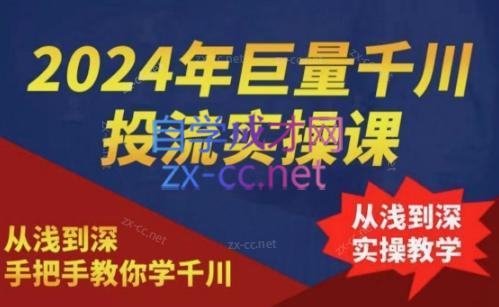 2024年巨量千川投流实操课-泱泱学习社
