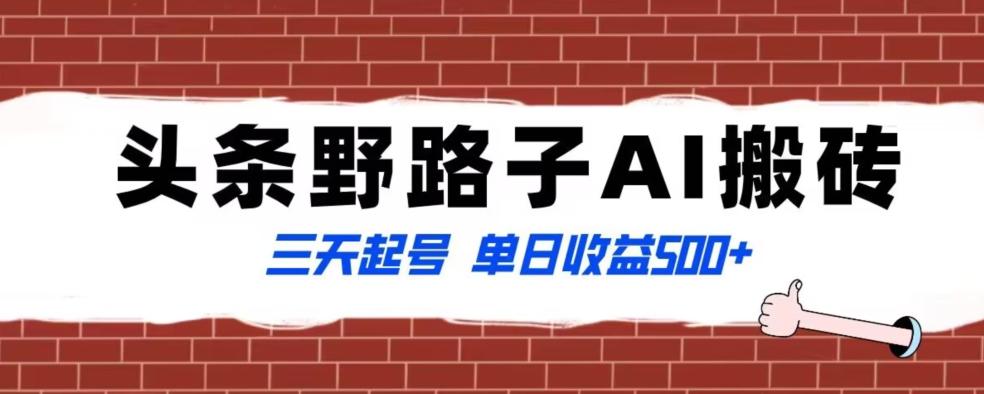 全网首发头条野路子AI搬砖玩法，纪实类超级蓝海项目，三天起号单日收益500+【揭秘】-泱泱学习社