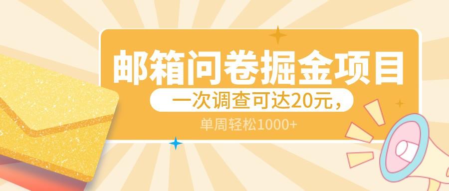 邮箱问卷掘金项目，一次调查可达20元，可矩阵放大，一周轻松1000+-泱泱学习社
