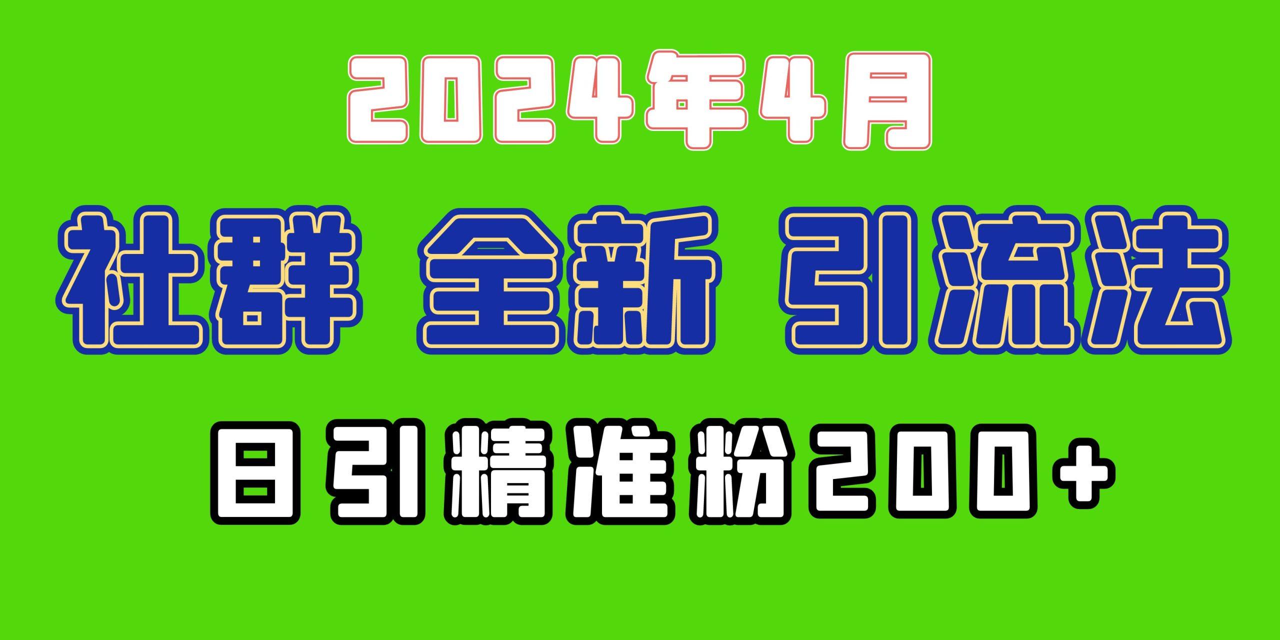 (9930期)2024年全新社群引流法，加爆微信玩法，日引精准创业粉兼职粉200+，自己…-泱泱学习社