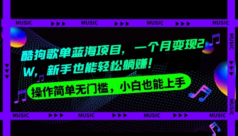 酷狗歌单蓝海项目，一个月变现2W，新手小白也能轻松躺赚！-泱泱学习社