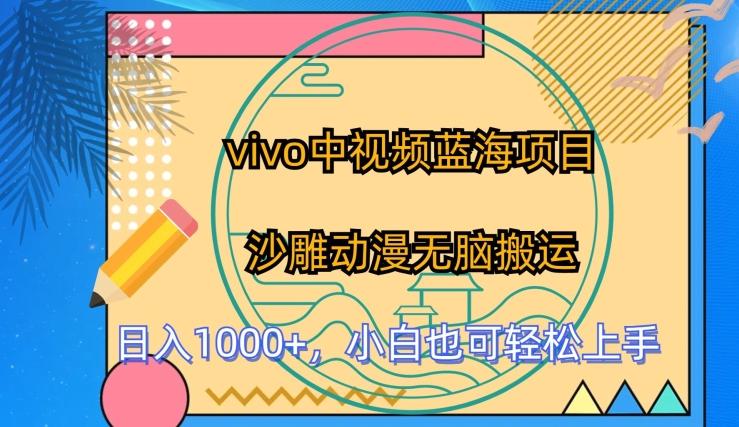vivo中视频蓝海项目，沙雕动漫无脑搬运，小白也可轻松上手【揭秘】-泱泱学习社