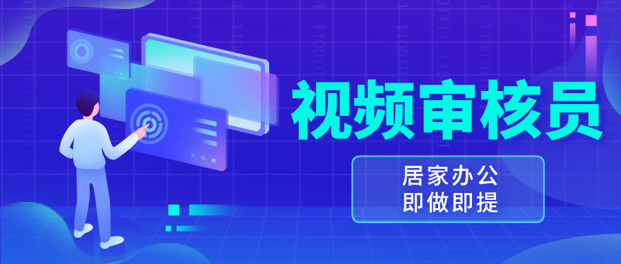 视频审核员，多做多劳，小白按照要求做也能一天100-150+-泱泱学习社