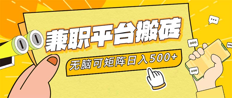 兼职平台搬砖，日入500+无脑操作可矩阵-泱泱学习社