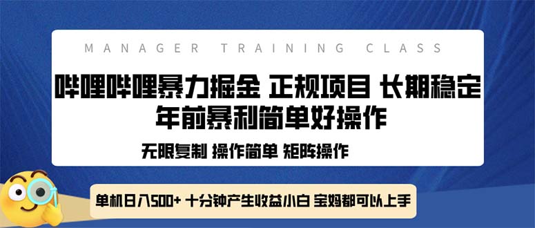 全新哔哩哔哩暴力掘金 年前暴力项目简单好操作 长期稳定单机日入500+-泱泱学习社