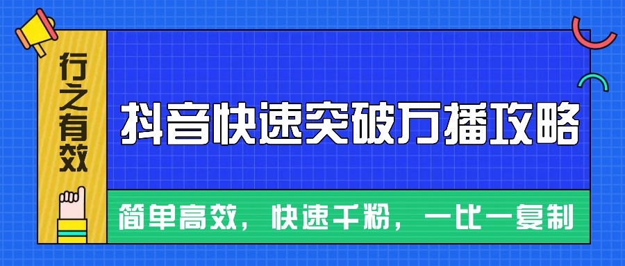 摸着石头过河整理出来的抖音快速突破万播攻略，简单高效，快速千粉！-泱泱学习社
