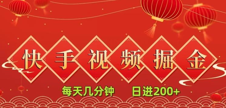 快手短视频流量掘金，每天几分钟，也能日入200+，一看就会，无脑操作-泱泱学习社