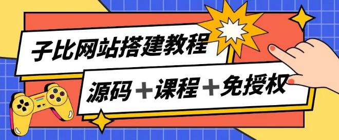 子比网站搭建教程，被动收入实现月入过万-泱泱学习社