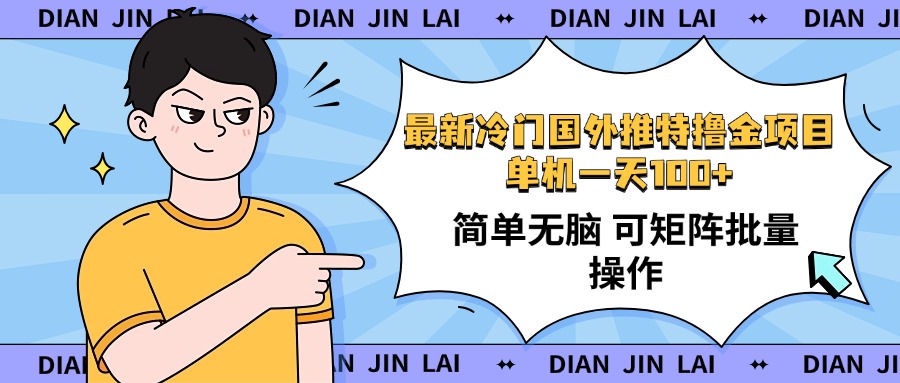 最新国外推特撸金项目，单机一天100+简单无脑 矩阵操作收益最大【使用…-泱泱学习社