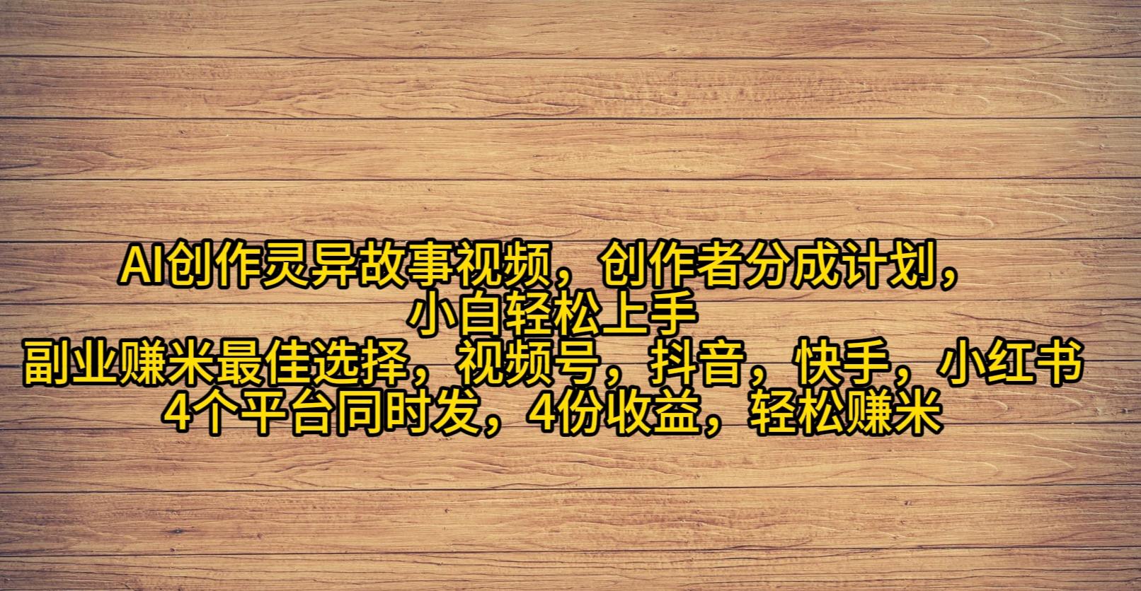 (9557期)AI创作灵异故事视频，创作者分成，2024年灵异故事爆流量，小白轻松月入过万-泱泱学习社