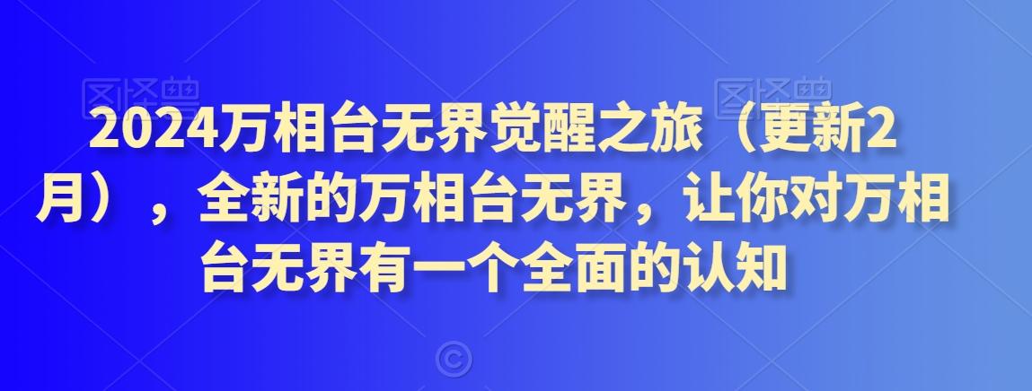 2024万相台无界觉醒之旅(更新3月)，全新的万相台无界，让你对万相台无界有一个全面的认知-泱泱学习社