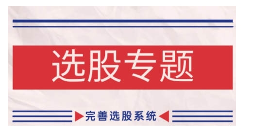 缠论基础之选股专题，完善选股系统-泱泱学习社