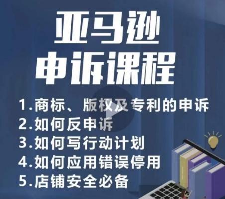 亚马逊申诉实操课，​商标、版权及专利的申诉，店铺安全必备-泱泱学习社